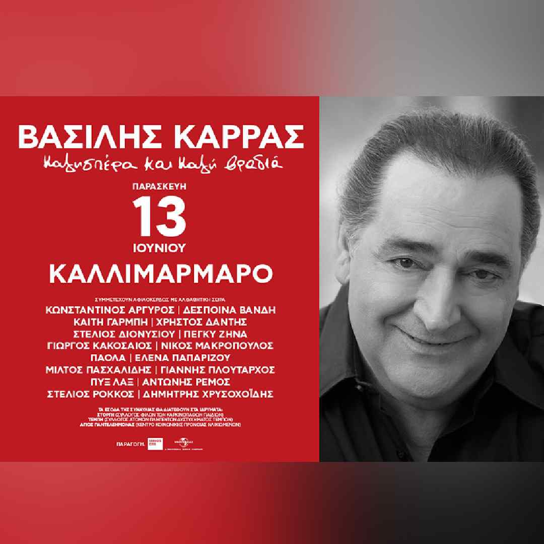 ΒΑΣΙΛΗΣ ΚΑΡΡΑΣ Καλησπέρα Και Καλή βραδιά